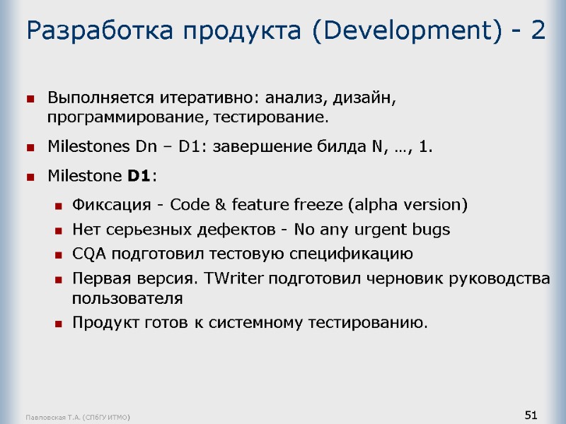Павловская Т.А. (СПбГУ ИТМО) 51 Разработка продукта (Development) - 2  Выполняется итеративно: анализ,